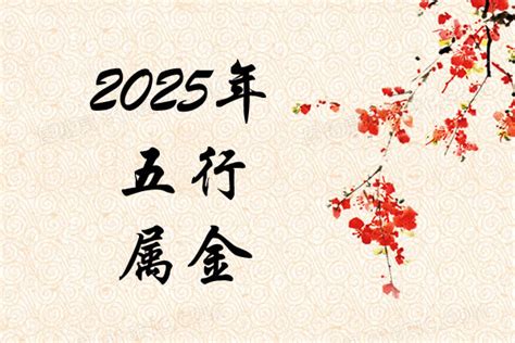 2025年 五行|2025年是什么年五行